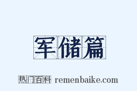 军储篇是什么意思的图片